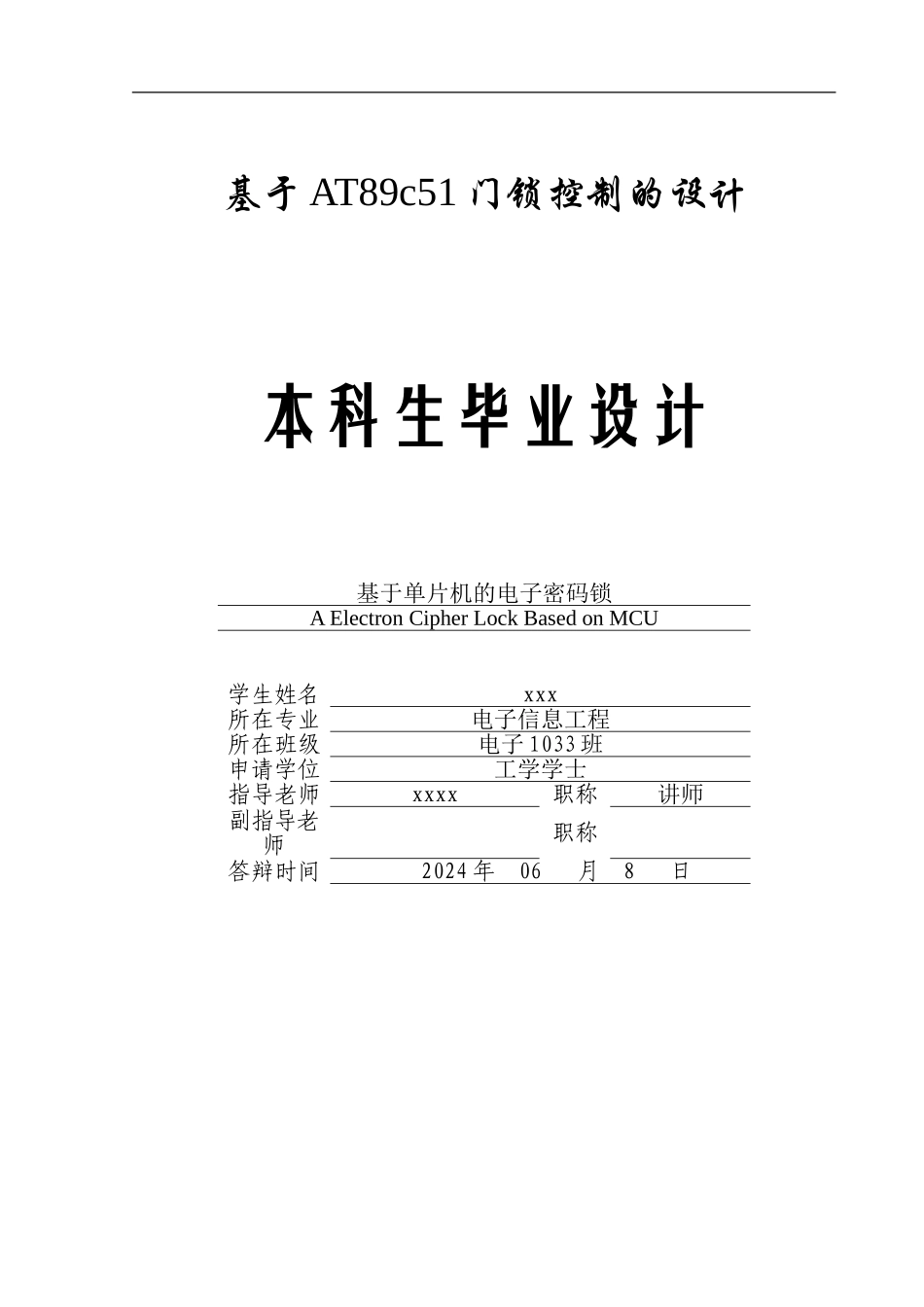 基于AT89c51门锁控制的设计_第1页