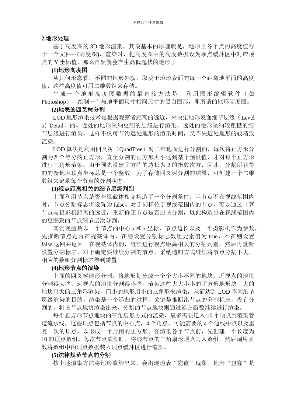 基于DirectX的真实感地形实时渲染技术-开题报告_第3页