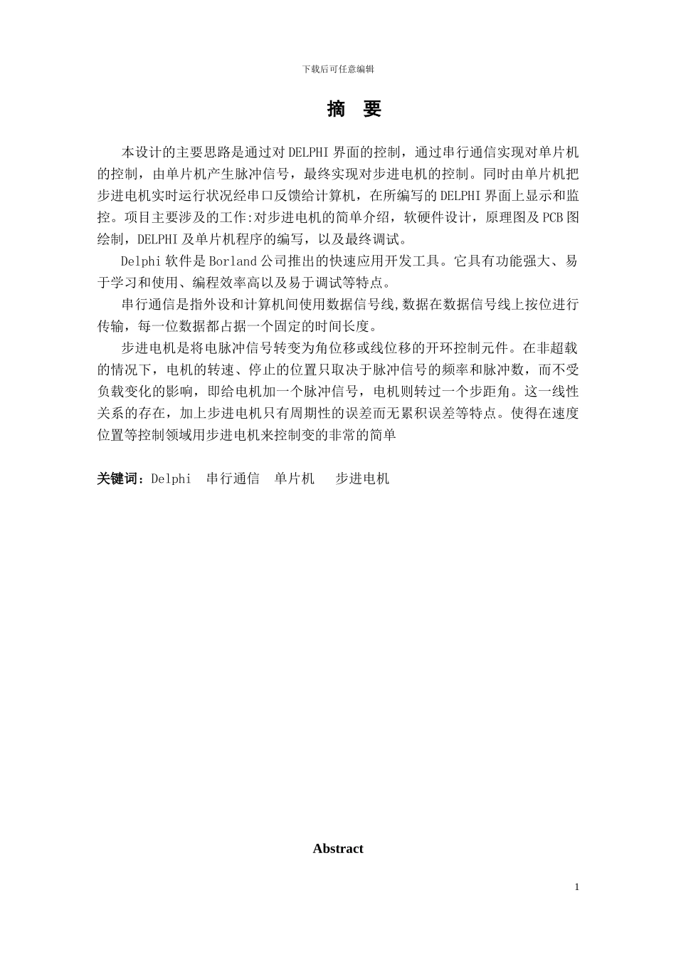基于DELPHI与单片机串行通信的步进电机控制_第1页