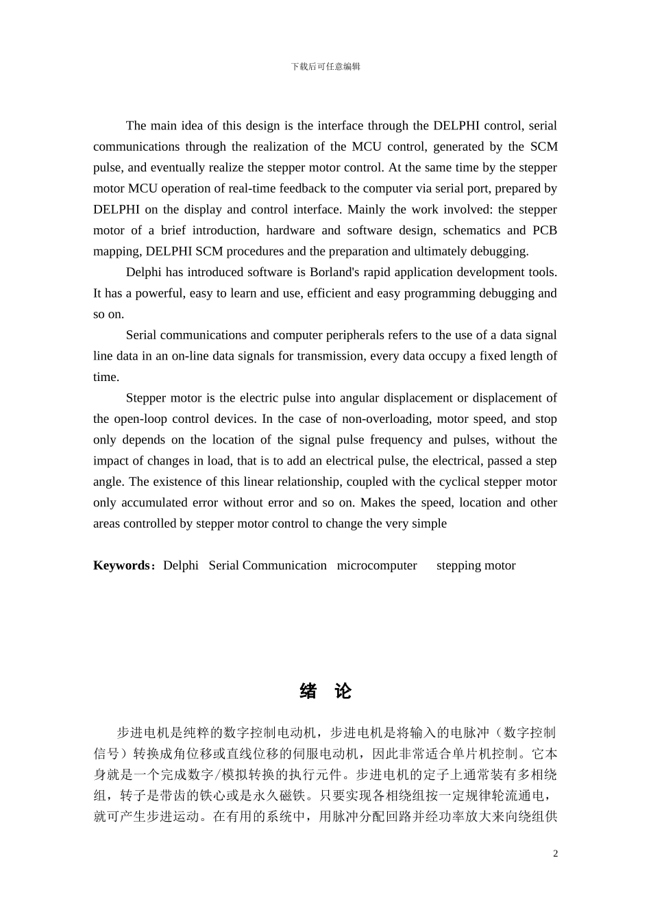 基于DELPHI与单片机串行通信的步进电机控制_第2页
