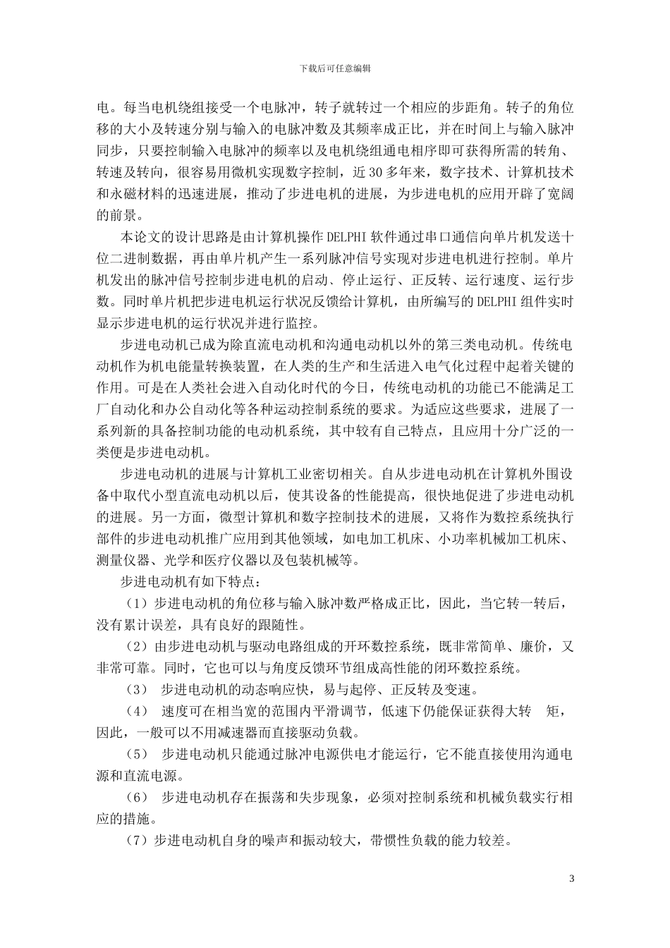 基于DELPHI与单片机串行通信的步进电机控制_第3页