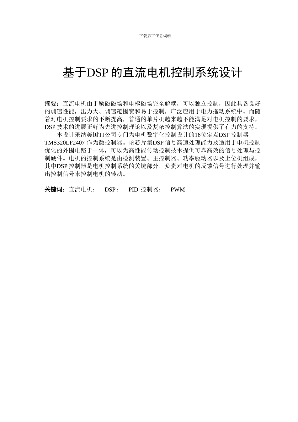基于DSP的直流电机控制系统设计-本科毕业论文_第1页