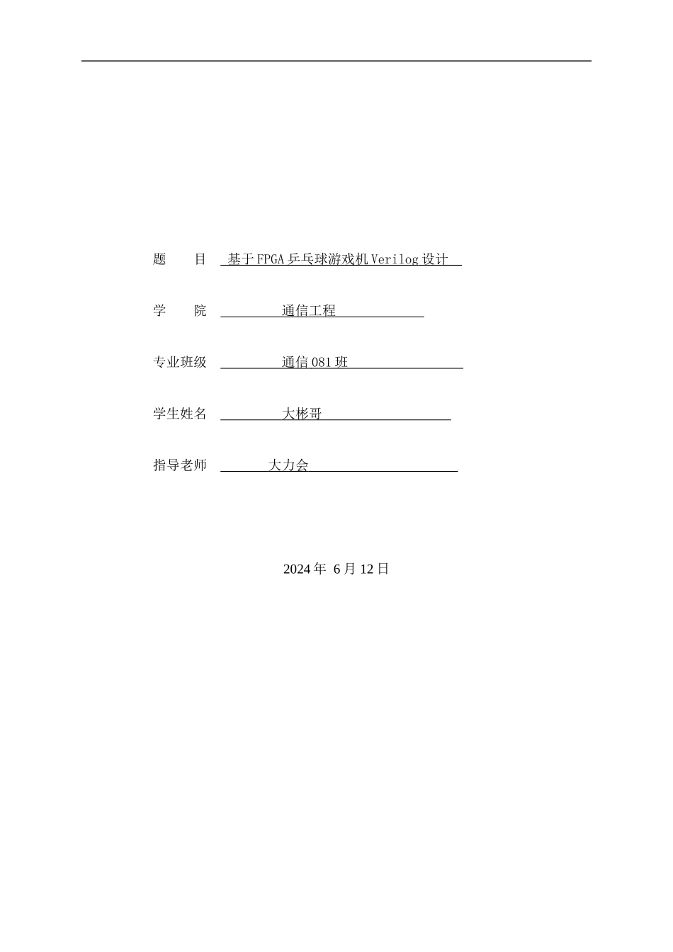 基于FPGA乒乓球游戏机Verilog设计_第1页