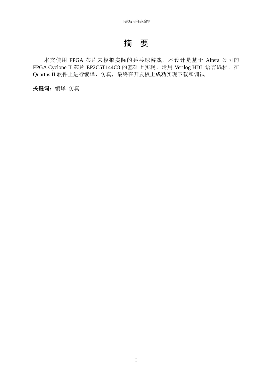 基于FPGA乒乓球游戏机Verilog设计_第2页