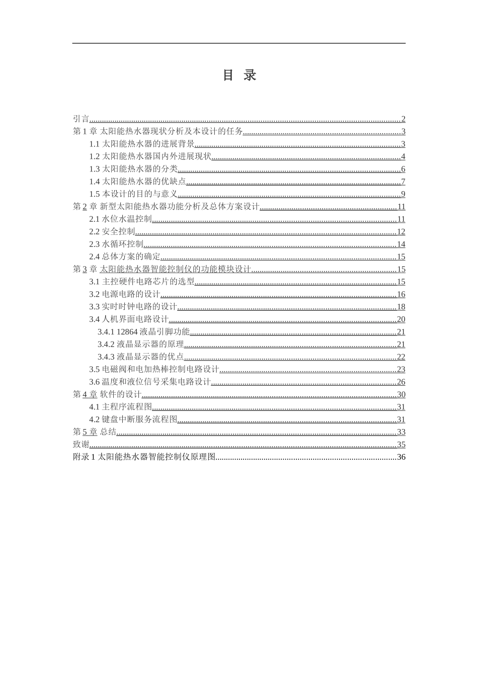 基于FPGA控制的太阳能热水器水位水温智能控制仪_第1页