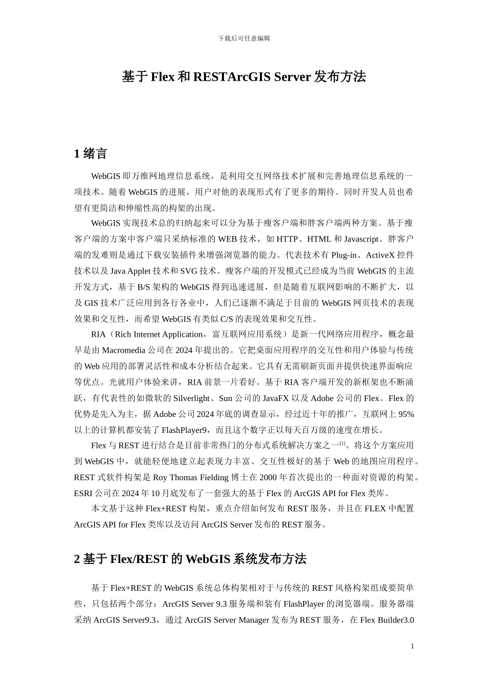 基于Flex和RESTArcGIS Server发布方法_第1页