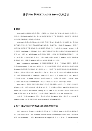 基于Flex和RESTArcGIS Server发布方法