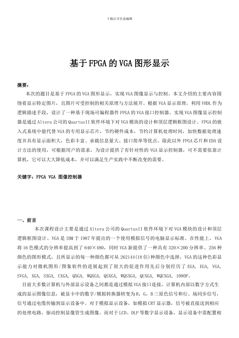 基于FPGA的VGA图形显示_第3页