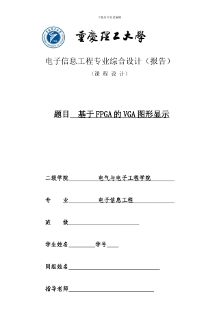 基于FPGA的VGA图形显示
