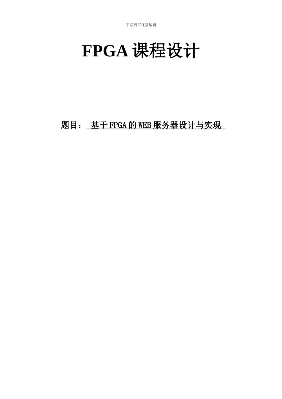 基于FPGA的WEB服务器设计_第1页