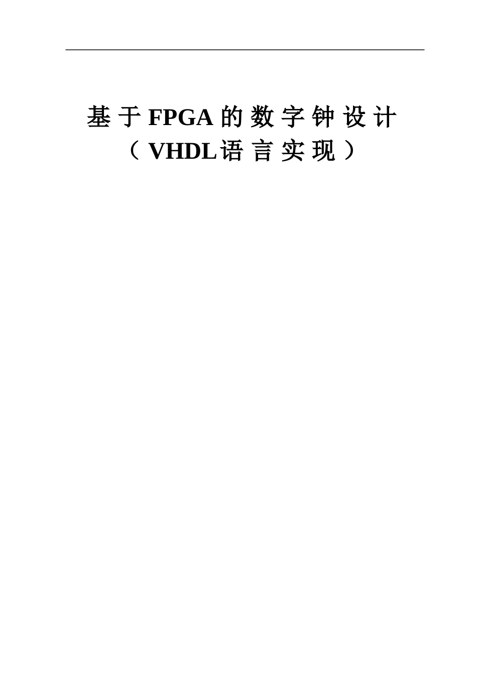 基于FPGA的数字钟设计（VHDL语言实现）_第1页