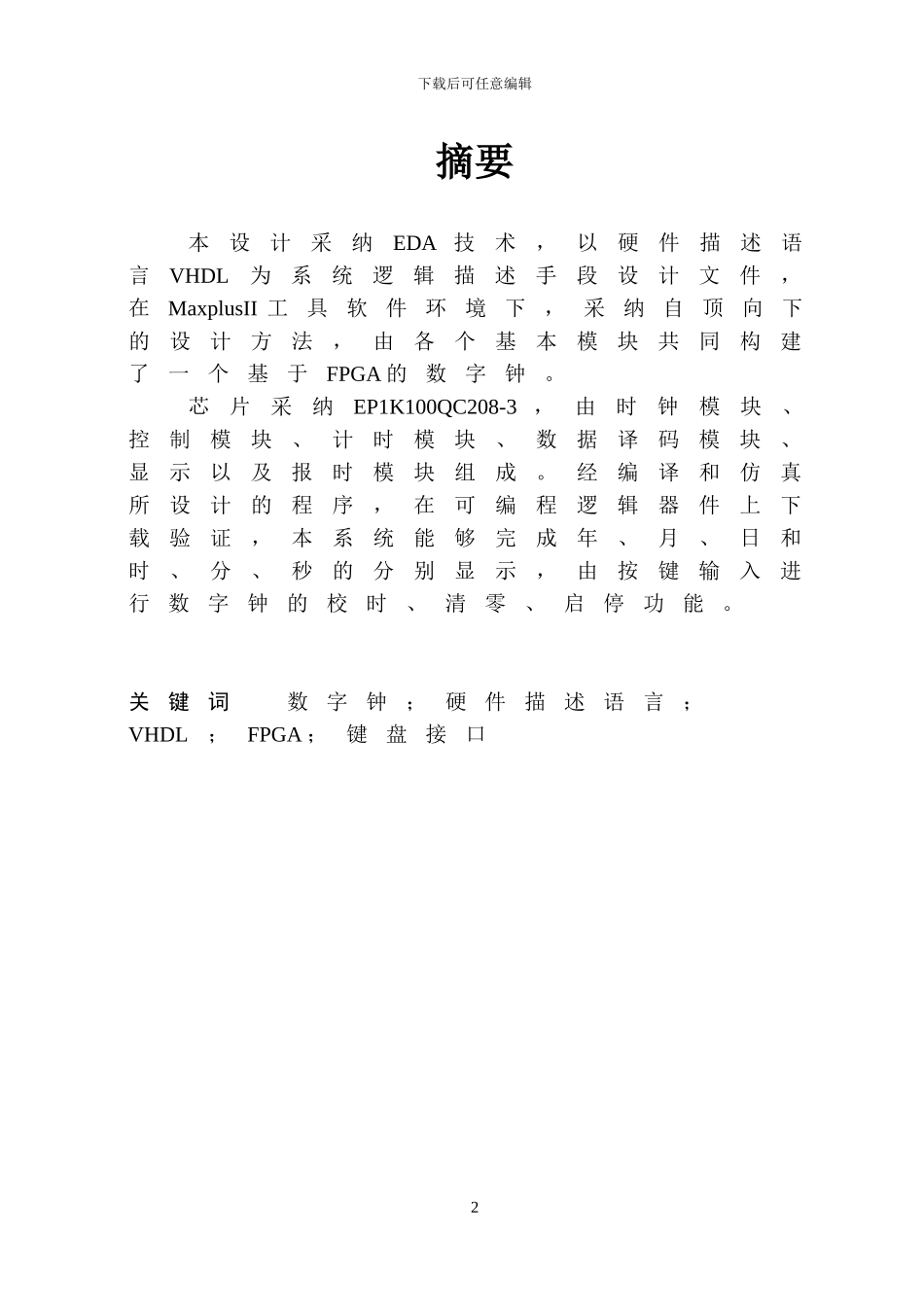 基于FPGA的数字钟设计（VHDL语言实现）_第2页