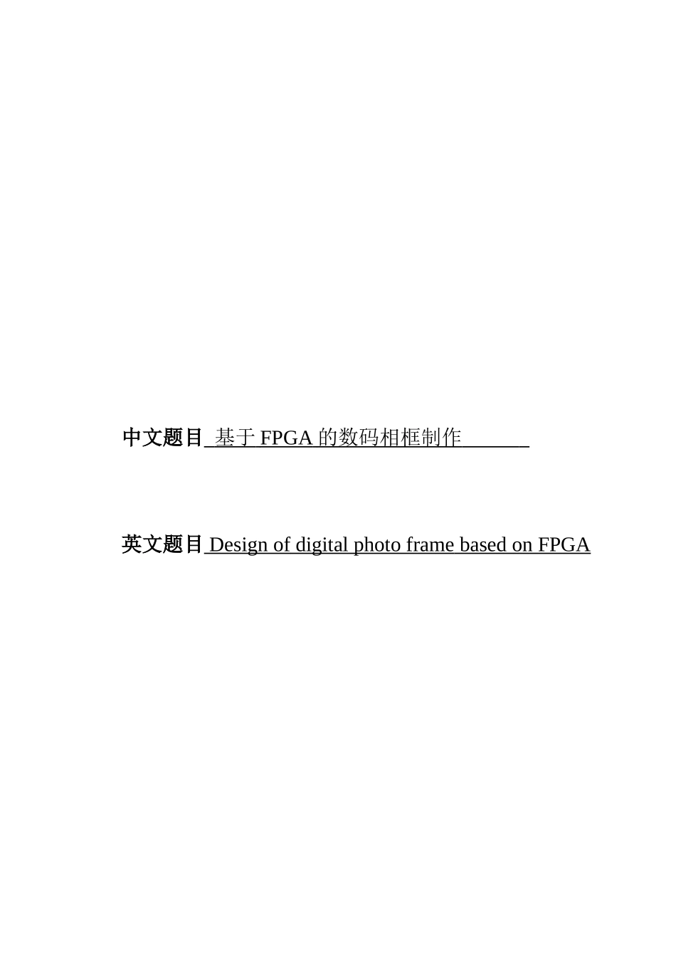 基于FPGA的数码相框制作_第1页