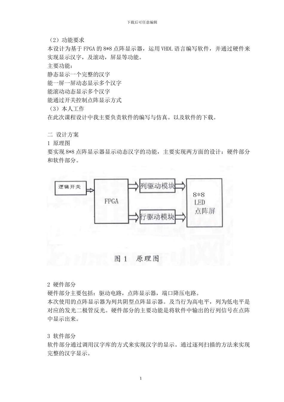 基于FPGA的点阵显示器课程设计报告_第2页