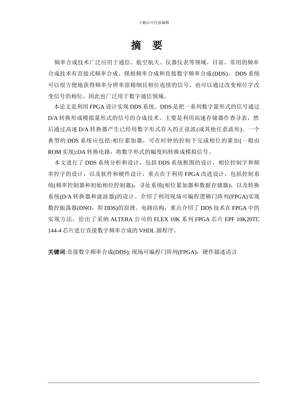 基于FPGA的直接数字频率合成器的研究与应用_第3页