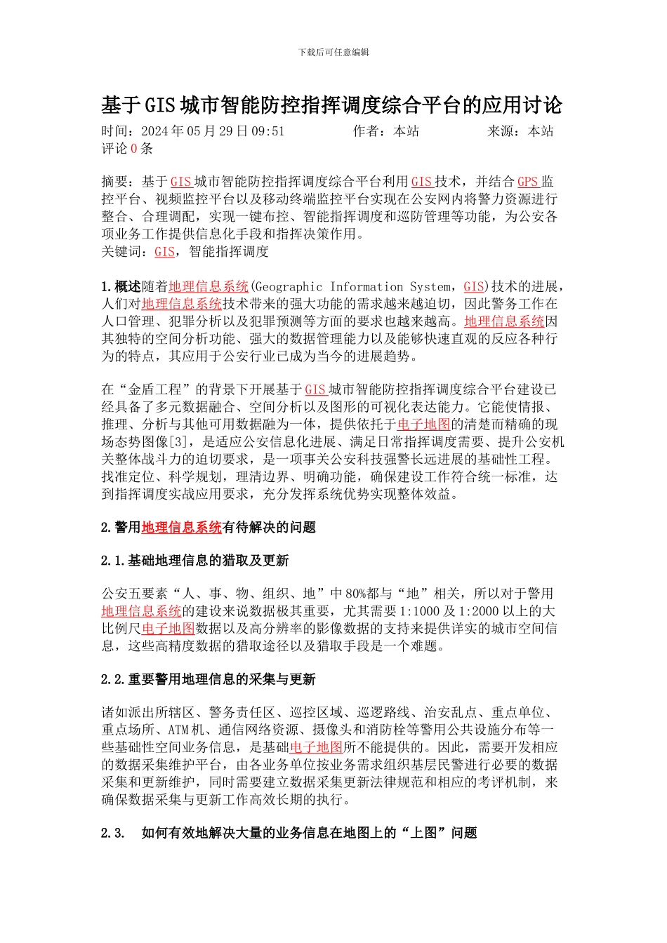 基于GIS城市智能防控指挥调度综合平台的应用研究_第1页