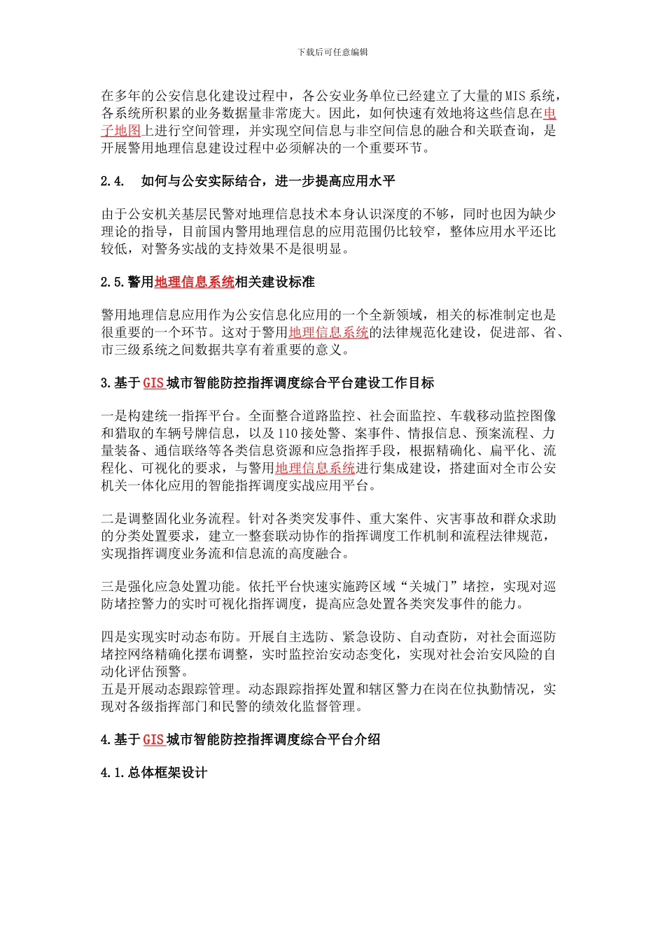 基于GIS城市智能防控指挥调度综合平台的应用研究_第2页