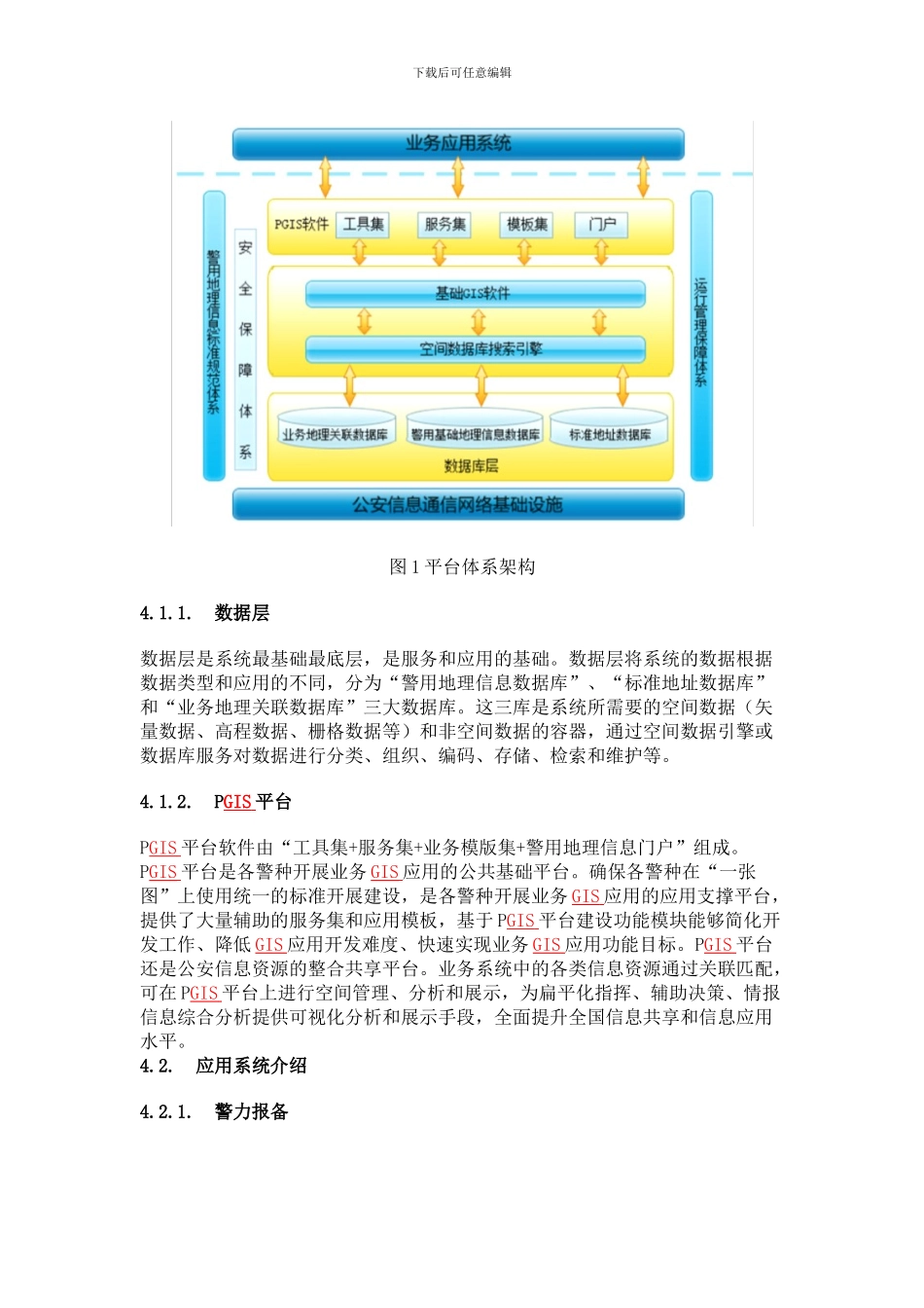 基于GIS城市智能防控指挥调度综合平台的应用研究_第3页