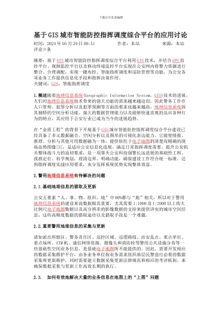 基于GIS城市智能防控指挥调度综合平台的应用研究