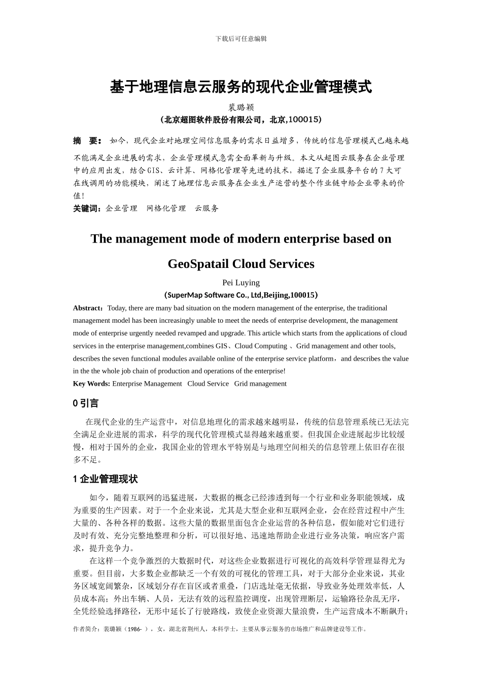 基于GIS云服务的现代企业管理模式_第1页