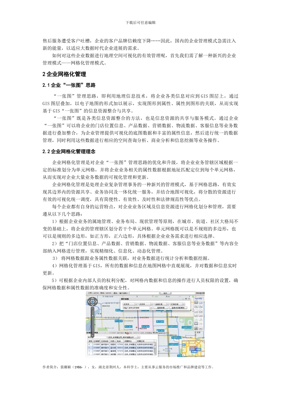 基于GIS云服务的现代企业管理模式_第2页