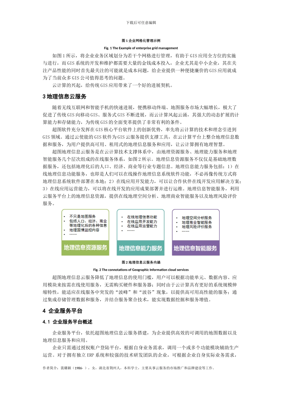 基于GIS云服务的现代企业管理模式_第3页