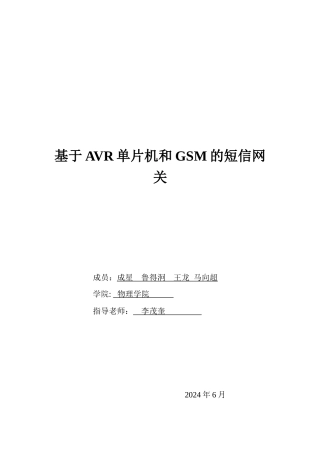 基于GSM和AVR单片机的智能家居控制系统