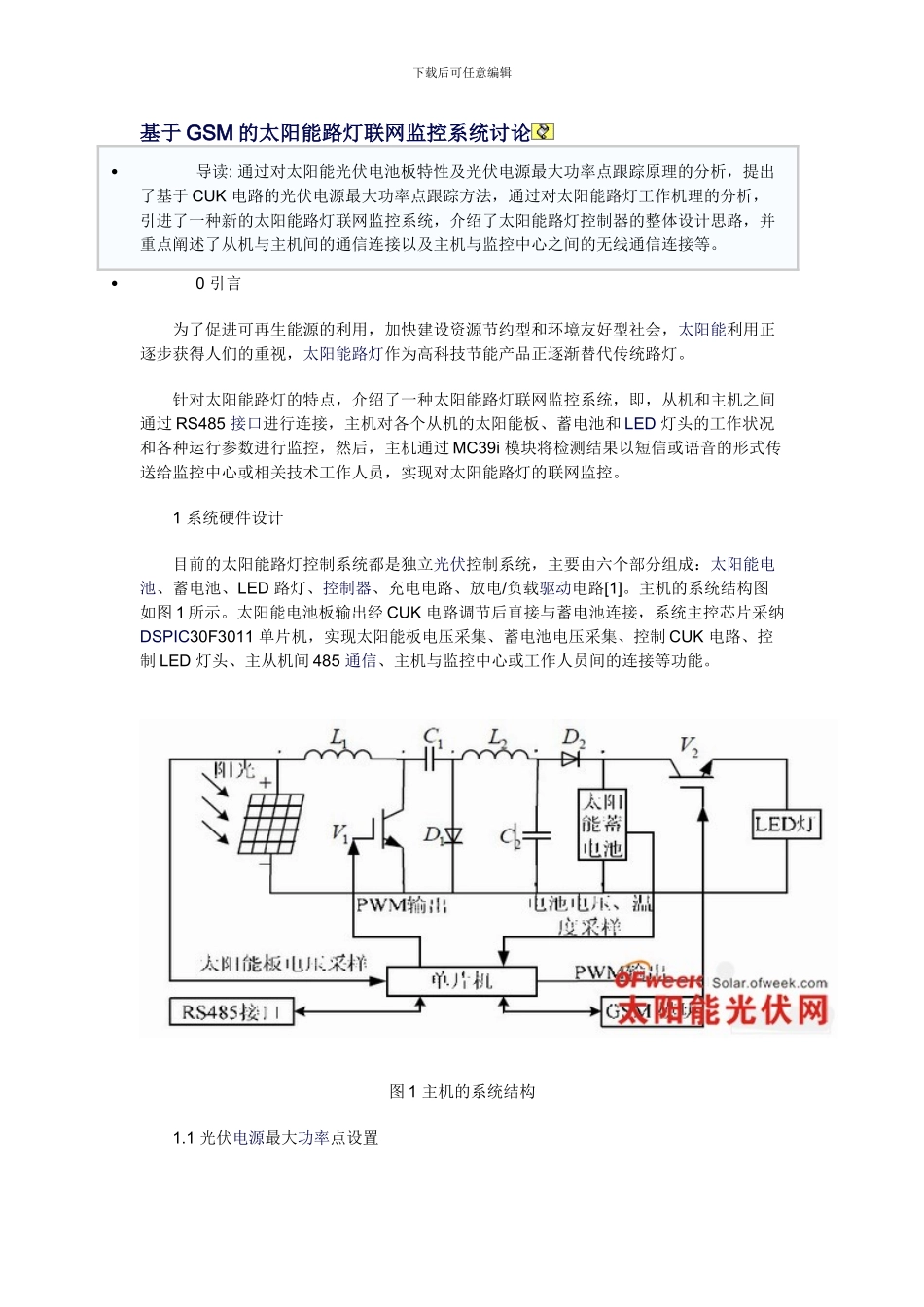 基于GSM的太阳能路灯联网监控系统研究_第1页