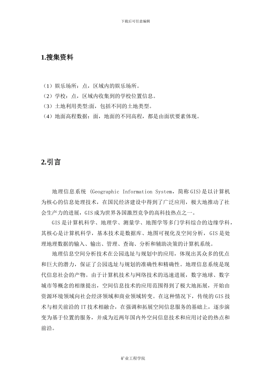 基于GIS的学校选址分析_第3页