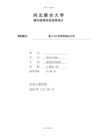基于GIS的学校选址分析