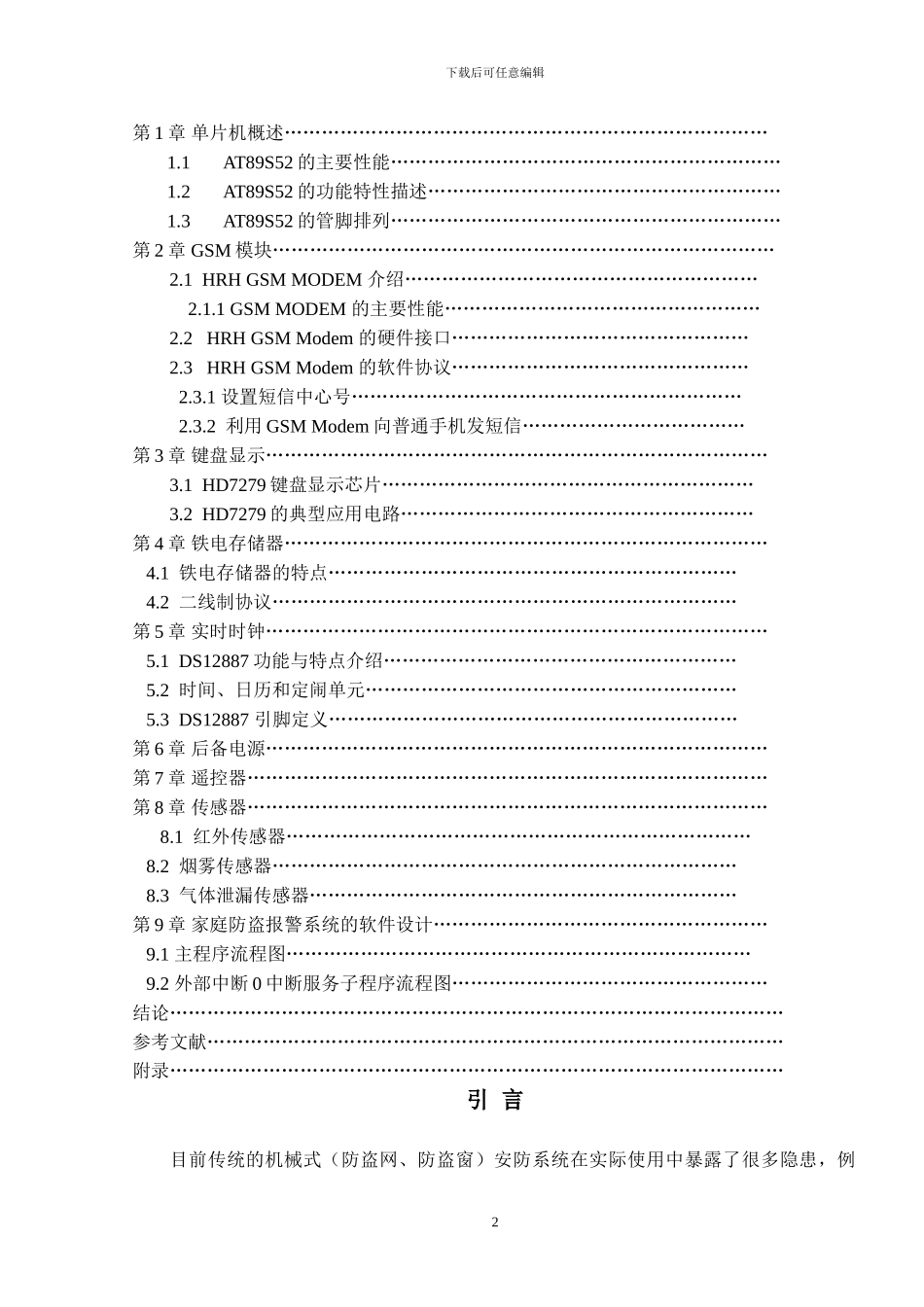 基于GSM短信模块的家庭防盗报警系统资料_第2页