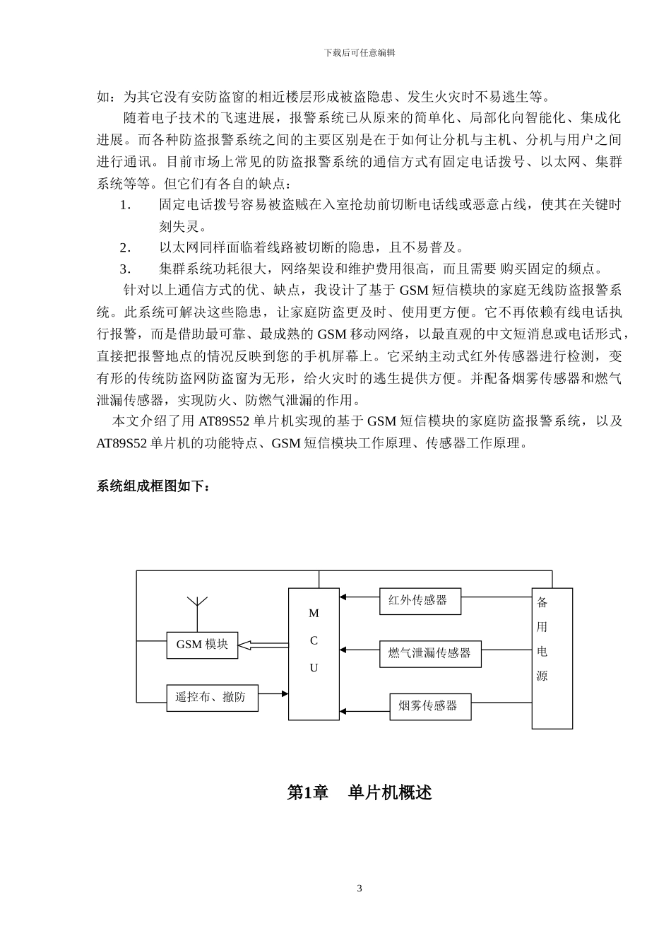 基于GSM短信模块的家庭防盗报警系统资料_第3页