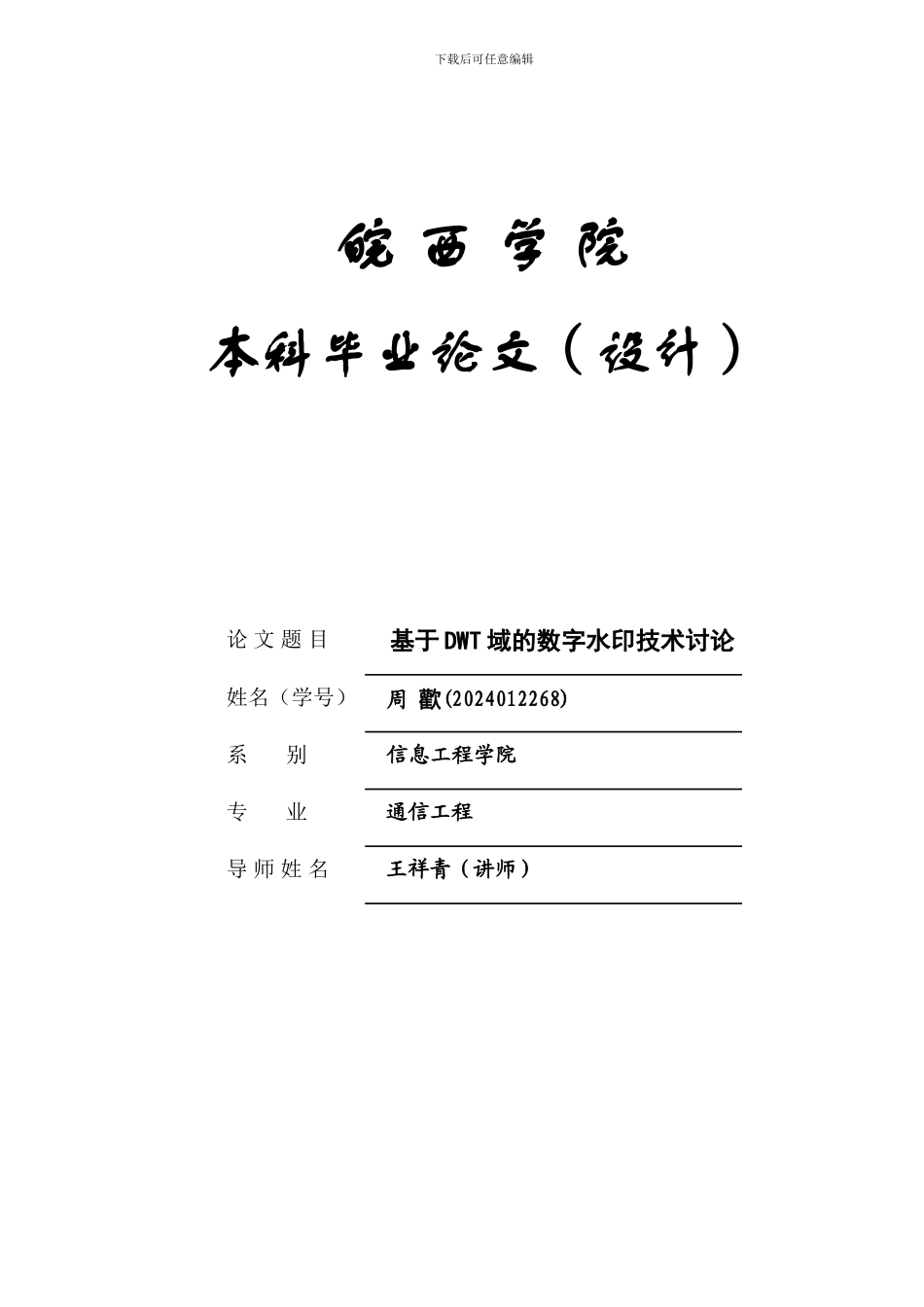 基于DWT域的数字水印技术研究_第1页