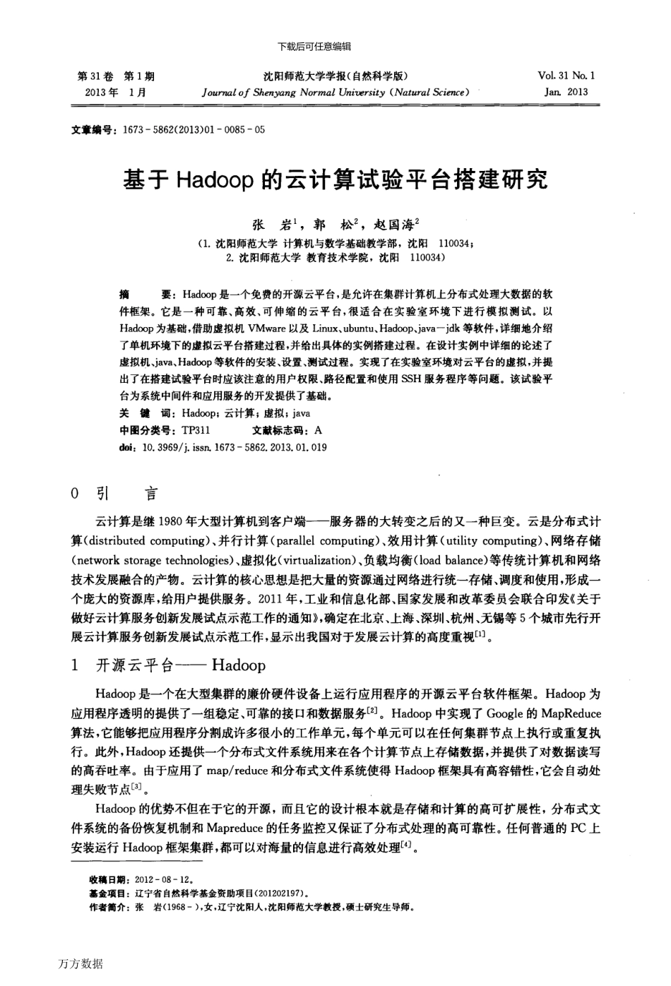 基于Hadoop的云计算试验平台搭建研究_第1页
