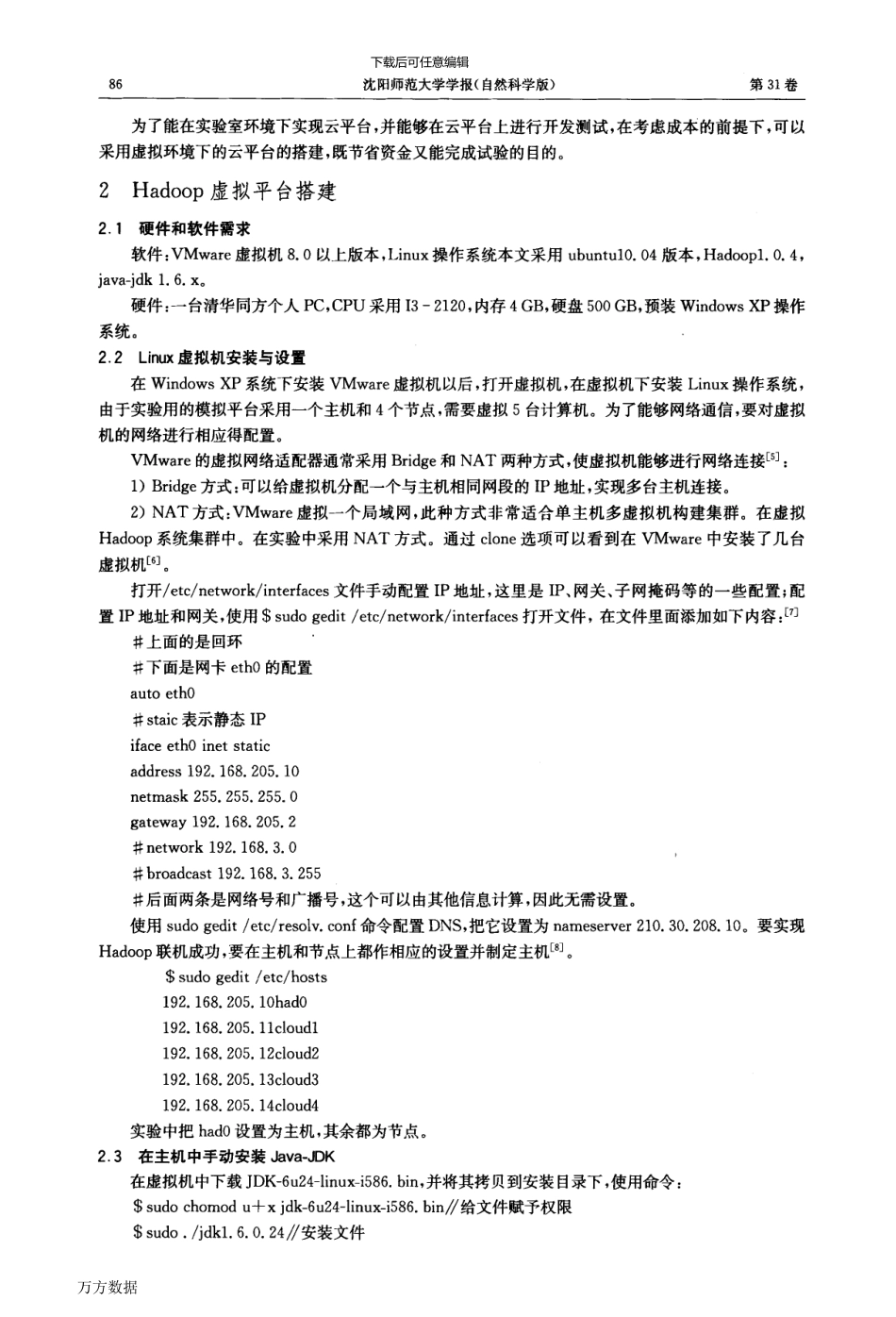 基于Hadoop的云计算试验平台搭建研究_第2页