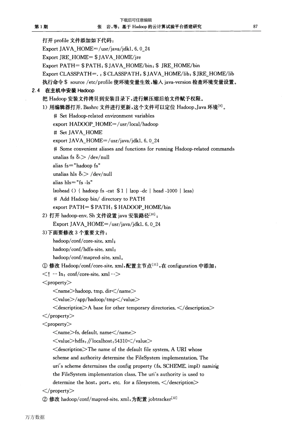 基于Hadoop的云计算试验平台搭建研究_第3页