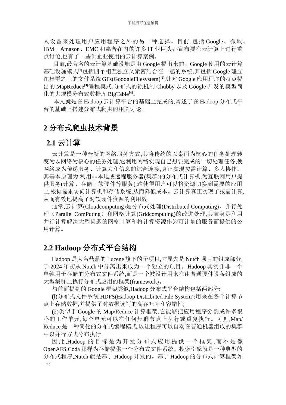 基于Hadoop分布式爬虫设计综述_第2页