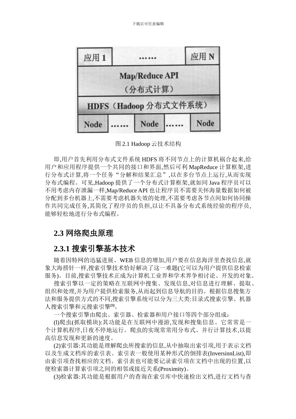 基于Hadoop分布式爬虫设计综述_第3页