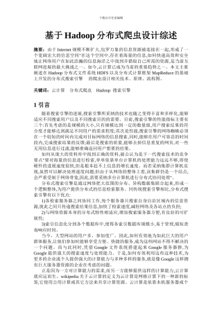 基于Hadoop分布式爬虫设计综述
