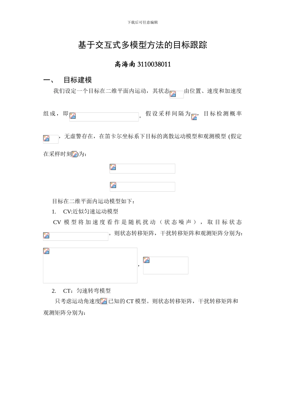 基于IMM算法的目标跟踪_第1页