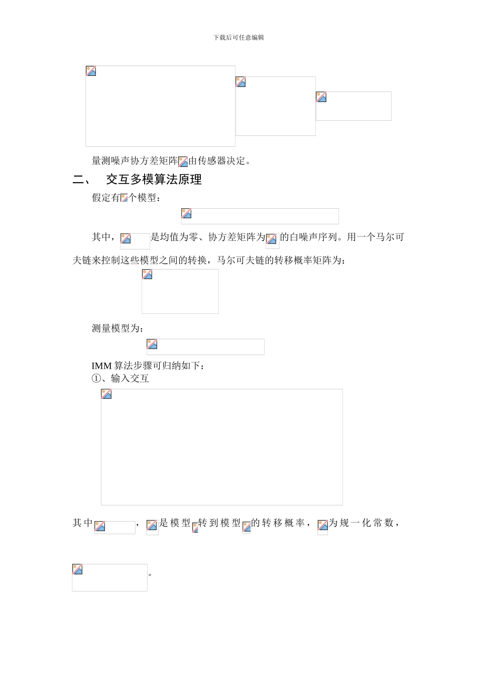 基于IMM算法的目标跟踪_第2页
