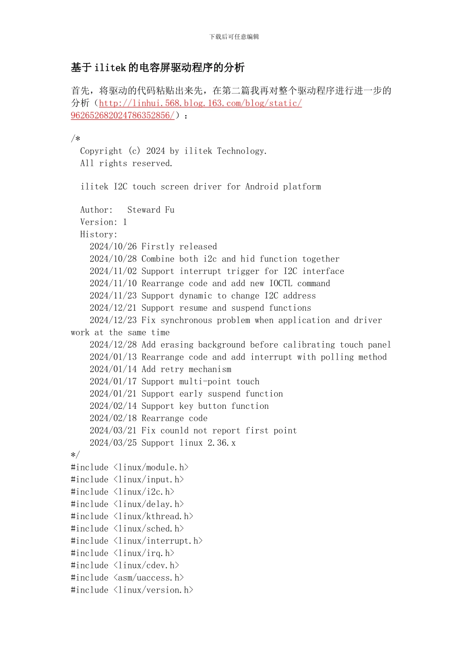 基于ilitek的电容屏驱动程序的分析_第1页