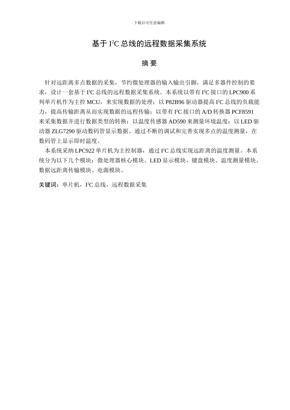 基于I2C总线的远程数据采集系统_第1页