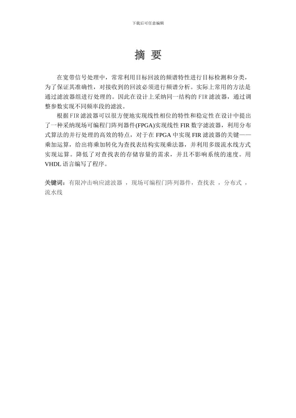 基于FPGA实现线性FIR数字滤波器_第1页