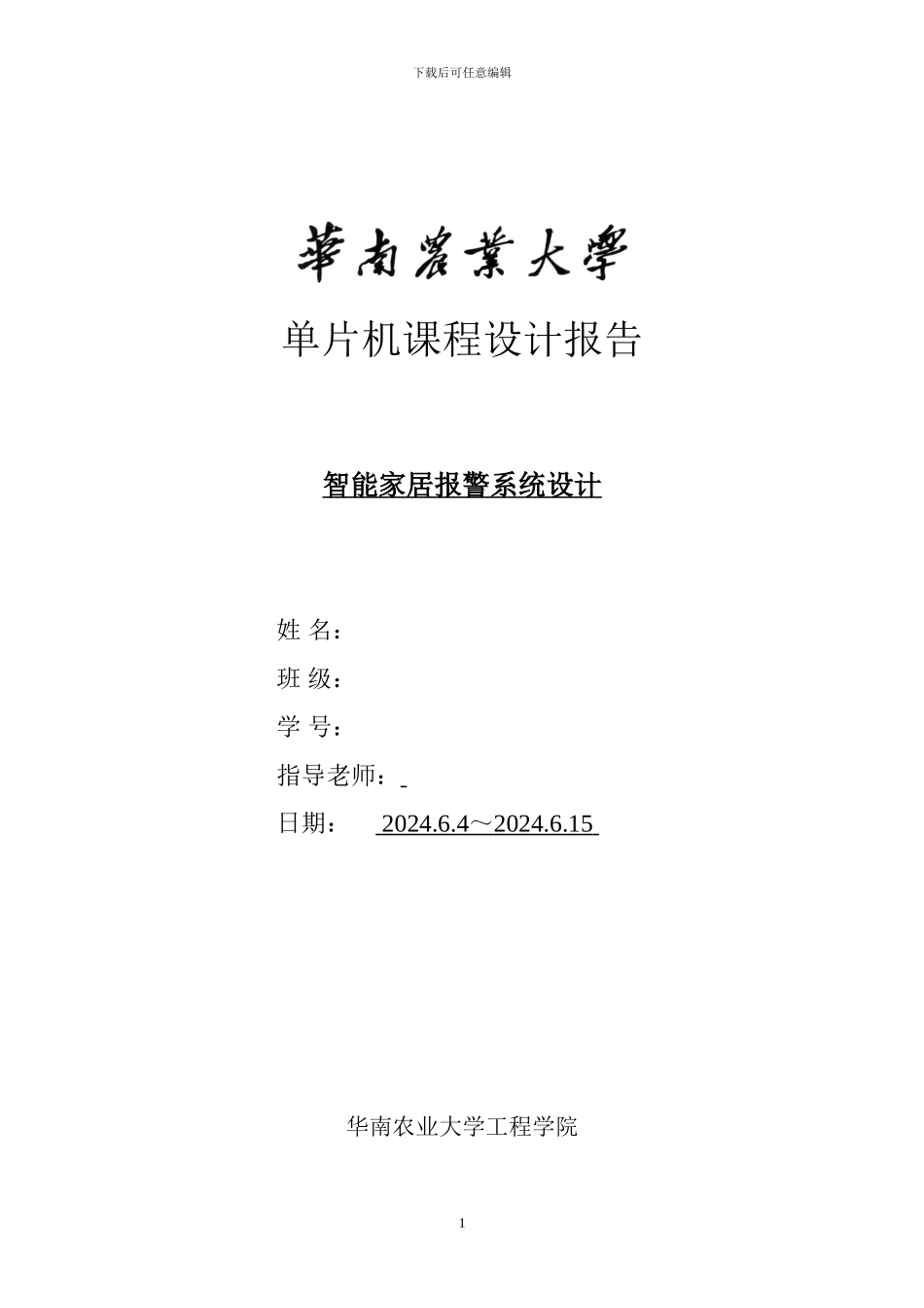 基于GSM移动网络的智能家居远程防盗报警系统设计_第1页