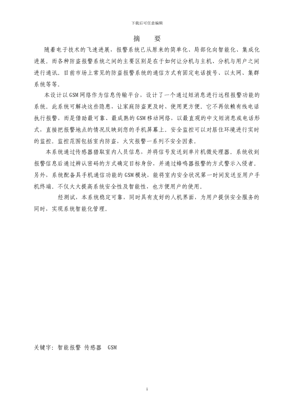 基于GSM移动网络的智能家居远程防盗报警系统设计_第2页