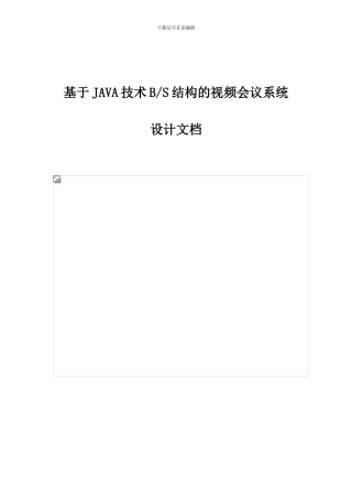 基于JAVA技术BS结构的视频会议系统设计文档