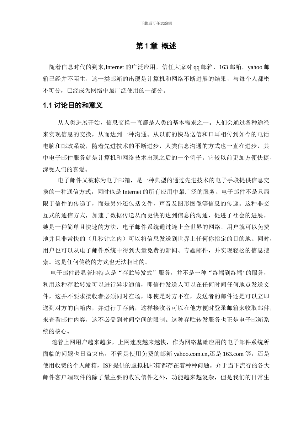 基于Java-Mail的电子邮件收发系统毕业设计_第3页