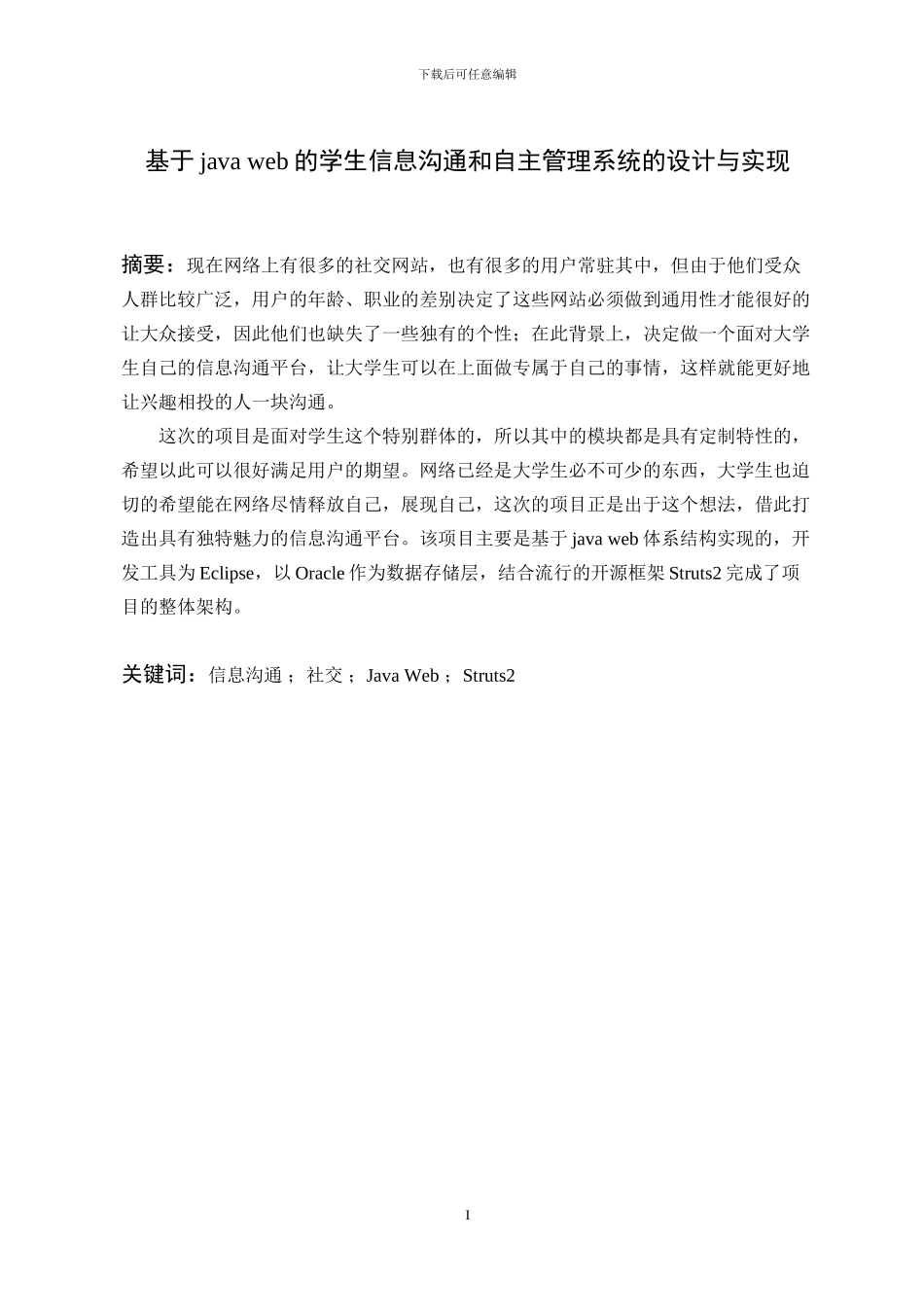 基于java-web的学生信息交流和自主管理系统的设计与实现_第1页