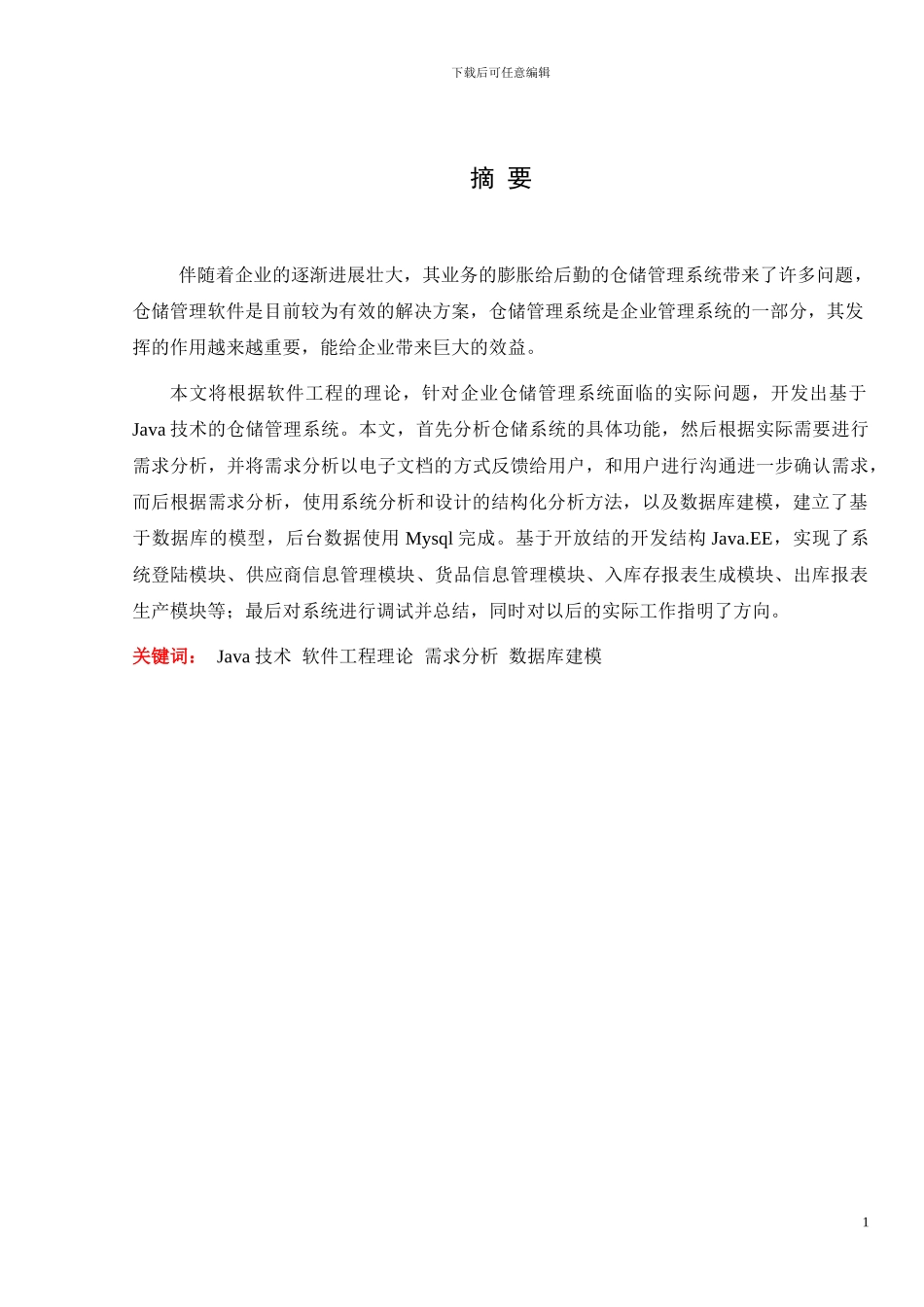基于Java技术的仓储管理系统的设计与实现_第1页